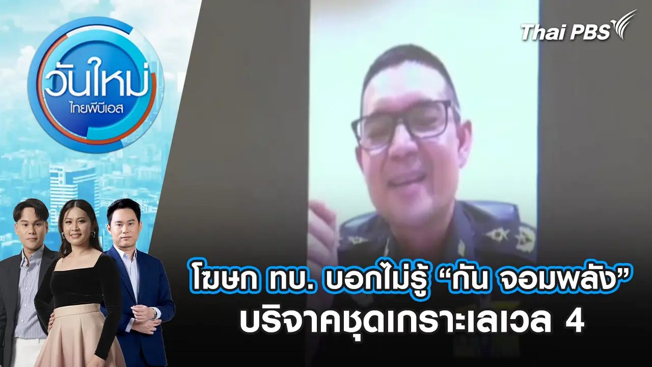 โฆษก ทบ. บอกไม่รู้ “กัน จอมพลัง” บริจาคชุดเกราะเลเวล 4 | 31 ต.ค. 68