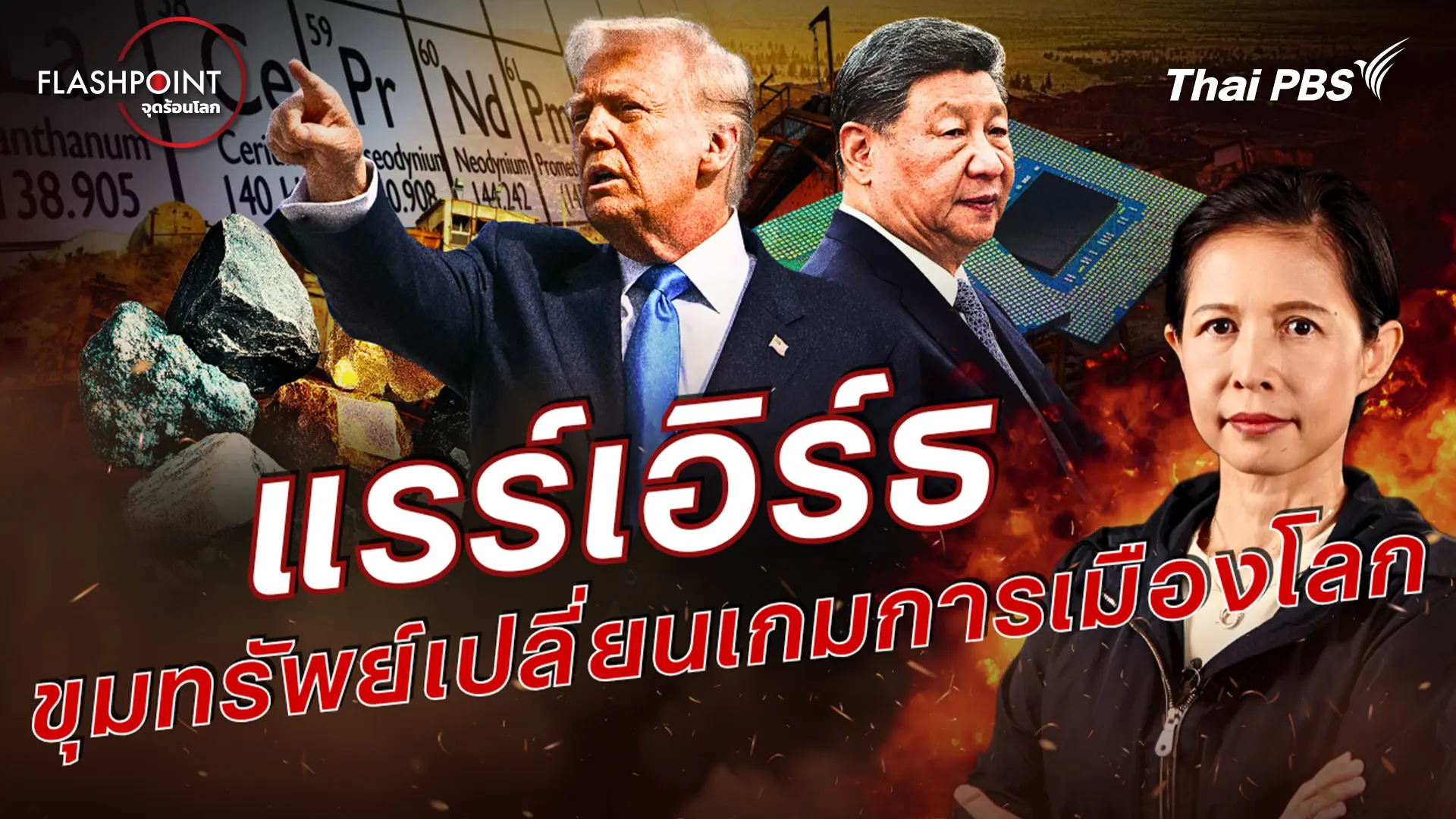  แรร์เอิร์ธ ขุมทรัพย์เปลี่ยนเกมการเมืองโลก