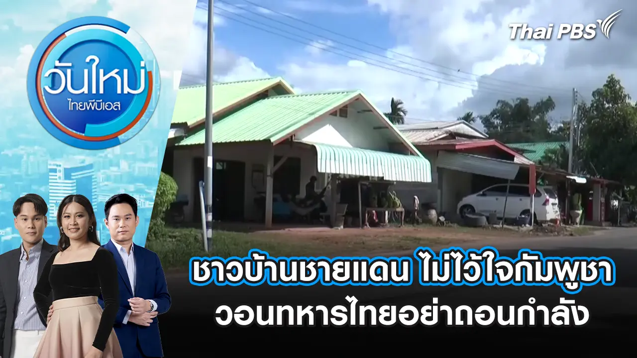 ชาวบ้านชายแดน ไม่ไว้ใจกัมพูชา วอนทหารไทยอย่าถอนกำลัง | 4 พ.ย. 68