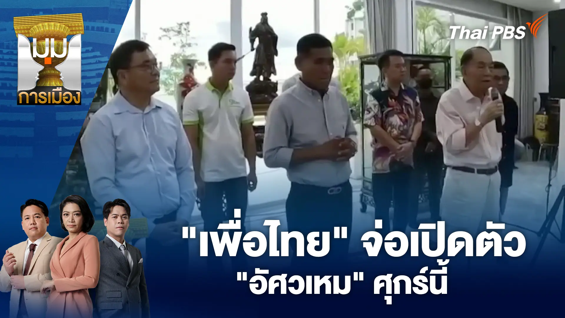 "เพื่อไทย" จ่อเปิดตัว "อัศวเหม" ศุกร์นี้ | 4 พ.ย. 68