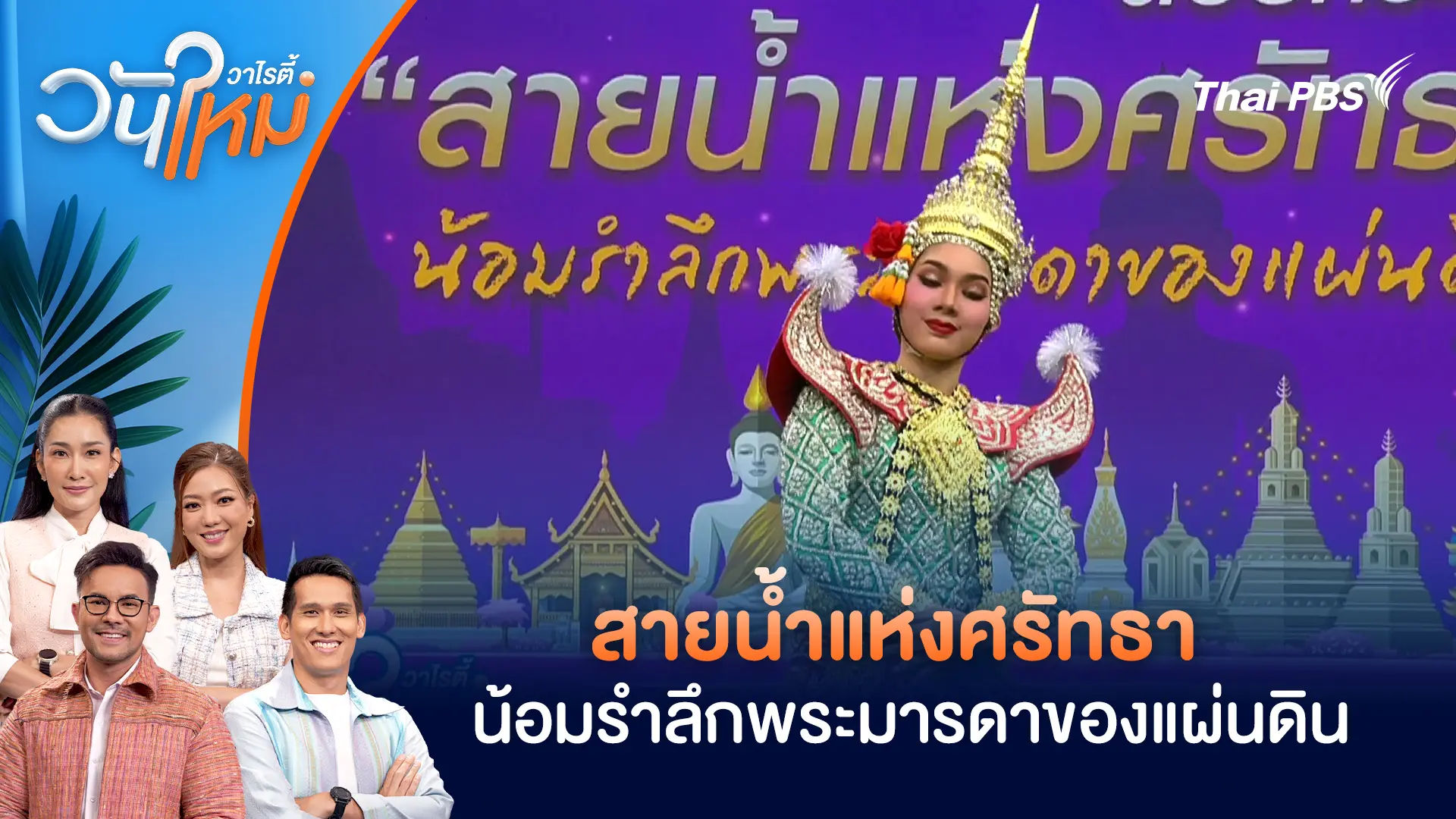 "สายน้ำแห่งศรัทธา" น้อมรำลึกพระมารดาของแผ่นดิน​ | วันใหม่วาไรตี้ |5 พ.ย. 68