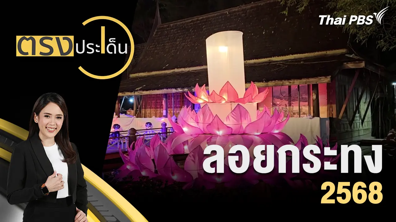 ลอยกระทง 2568 