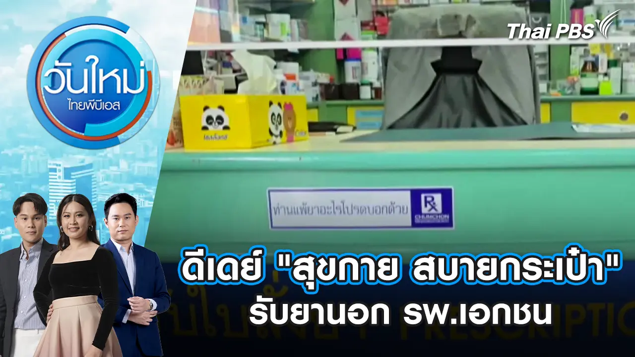 ดีเดย์ "สุขกาย สบายกระเป๋า" รับยานอก รพ.เอกชน | 5 พ.ย. 68