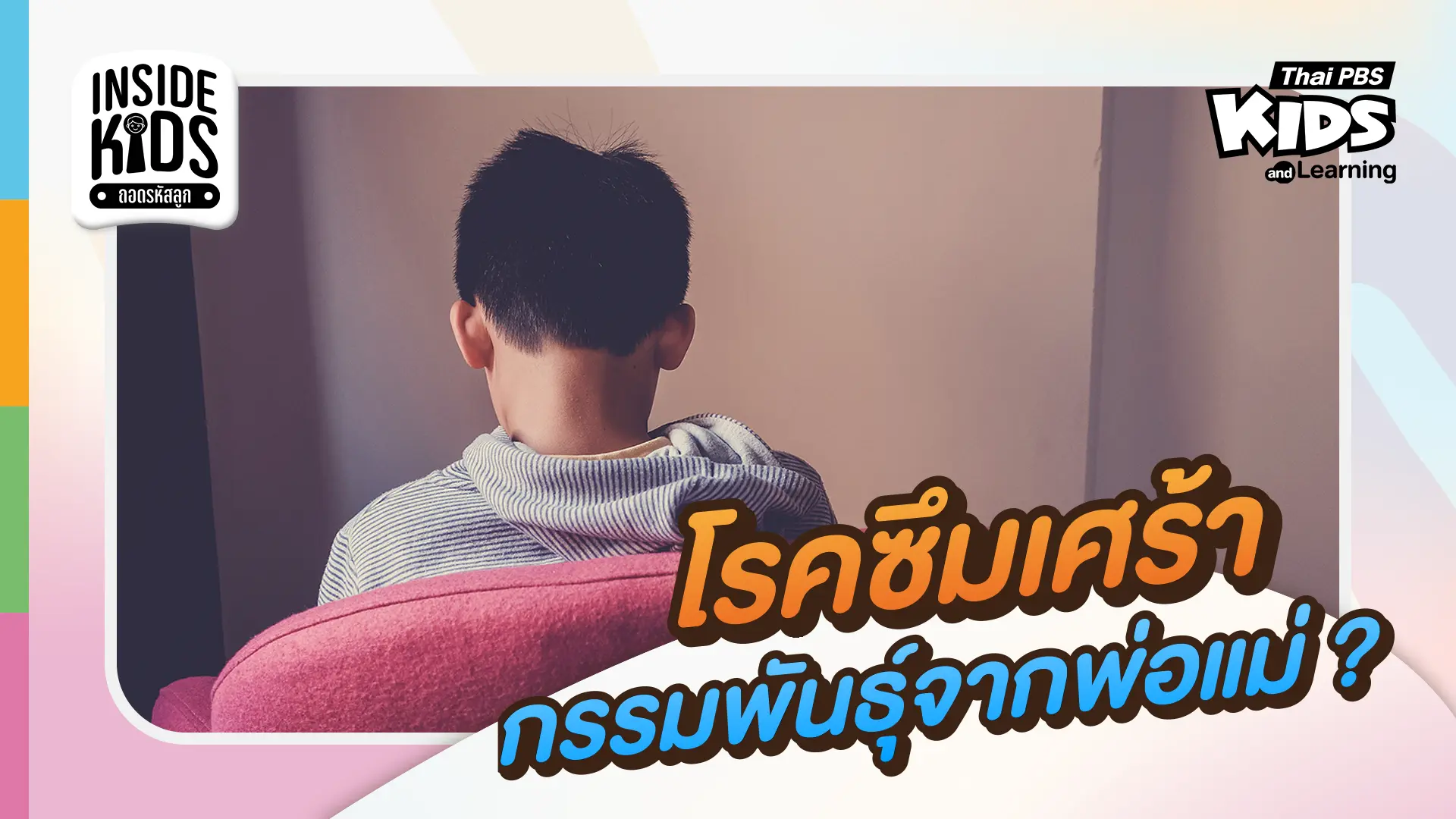 โรคซึมเศร้ามีมากขึ้นในกลุ่มผู้ป่วยเด็ก