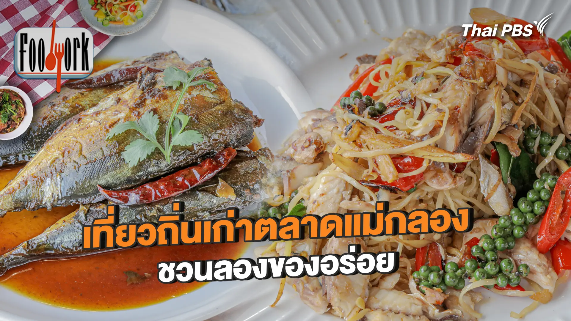 เที่ยวถิ่นเก่าตลาดแม่กลอง ชวนลองของอร่อย