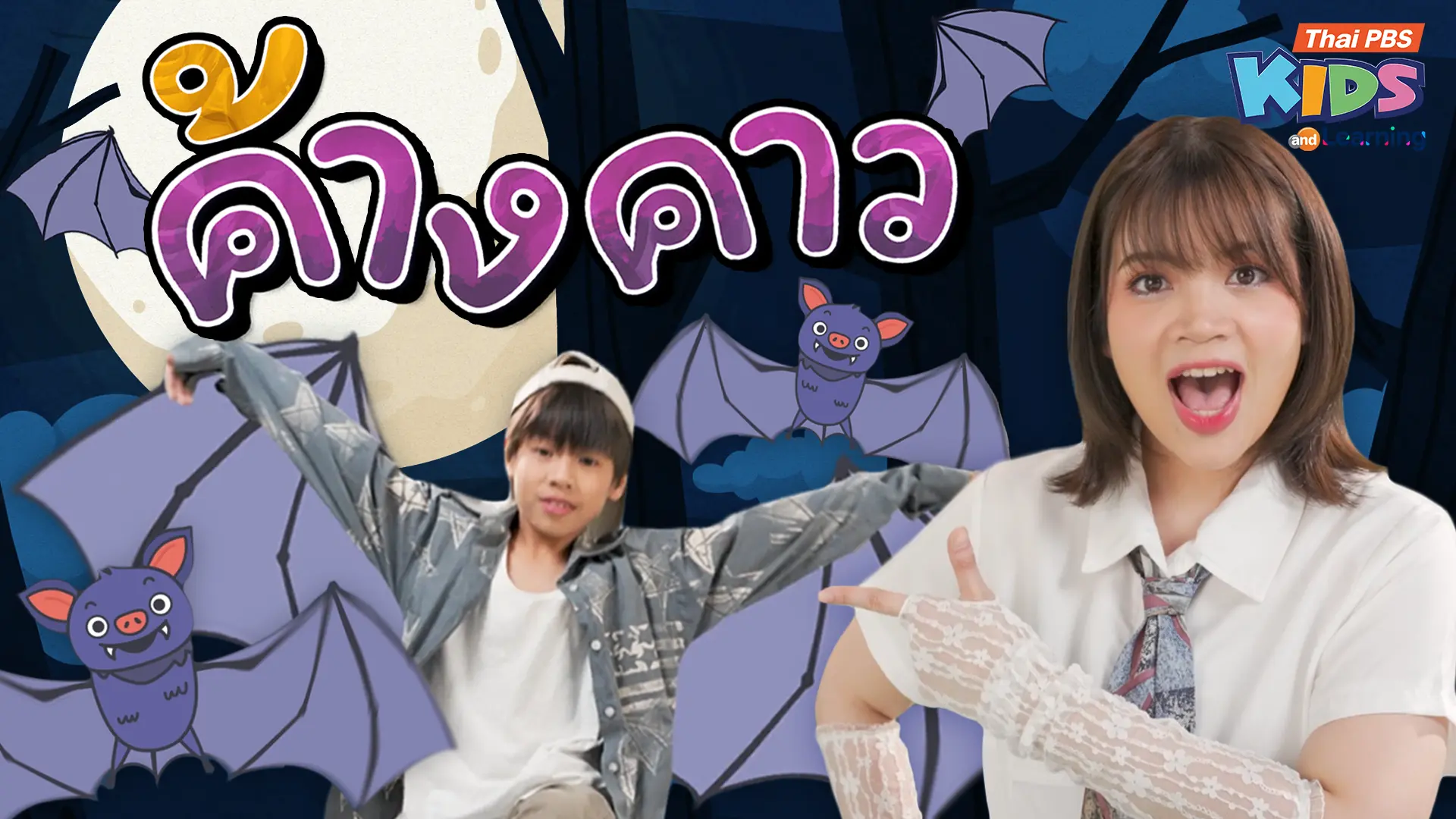 วรรณยุกต์สนุกสนาน : ร้องเพลง “ค้างคาว” ฝึกผันวรรณยุกต์อักษรต่ำ