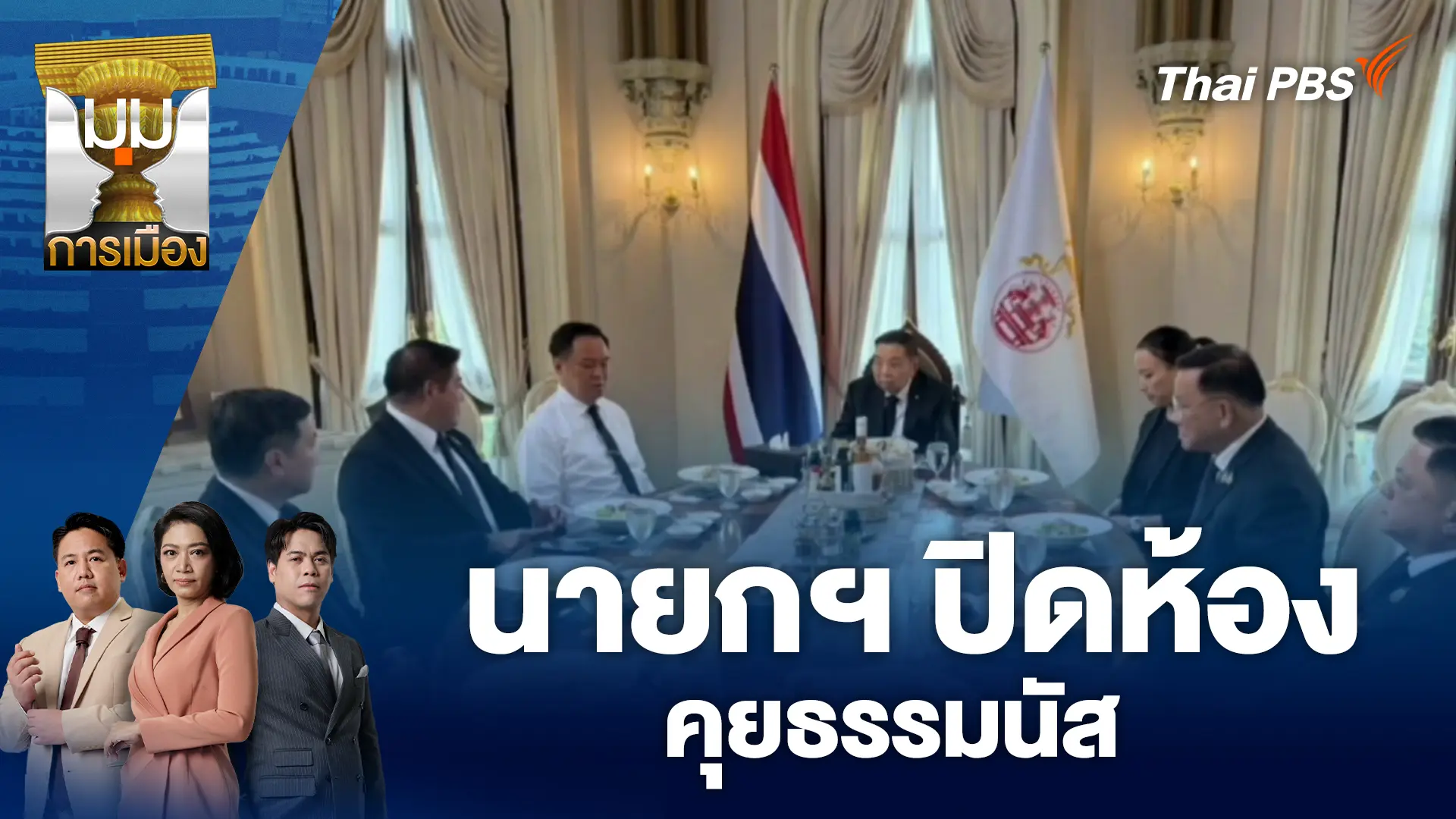 นายกฯ ปิดห้องคุยธรรมนัส | 6 พ.ย. 68