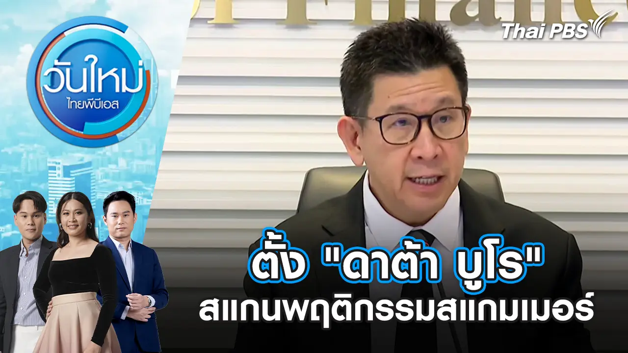 ตั้ง "ดาต้า บูโร" สแกนพฤติกรรมสแกมเมอร์ | 6 พ.ย. 68