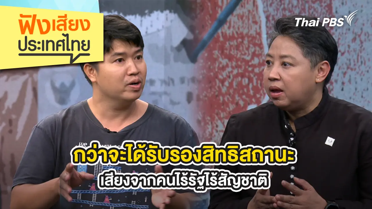 กว่าจะได้รับรองสิทธิสถานะ...เสียงจากคนไร้รัฐไร้สัญชาติ