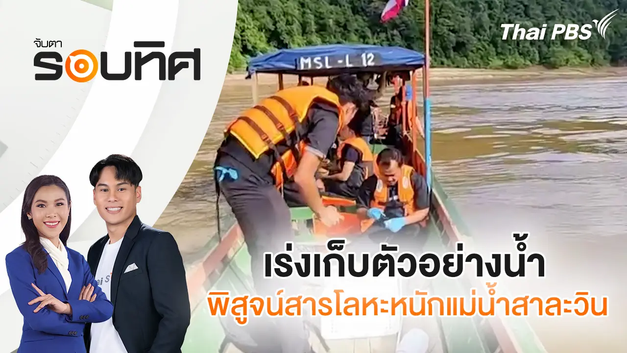 เร่งเก็บตัวอย่างน้ำพิสูจน์สารโลหะหนักแม่น้ำสาละวิน | จับตารอบทิศ | 7 พ.ย. 68