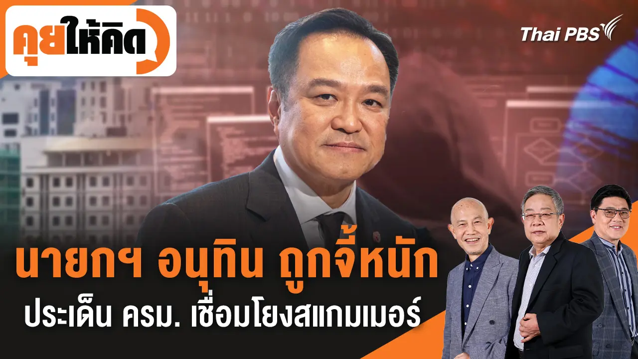 นายกฯ อนุทิน ถูกจี้หนักประเด็น ครม. เชื่อมโยงสแกมเมอร์