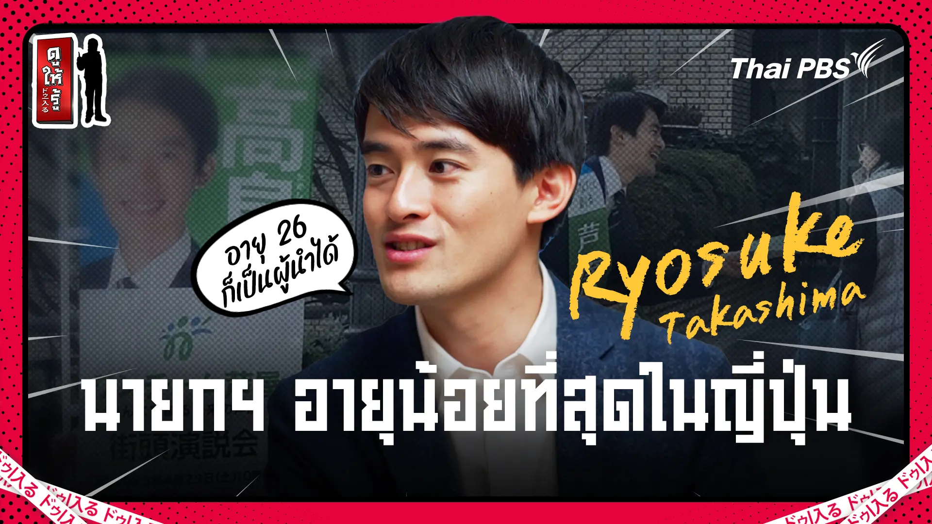 นายกฯ อายุน้อยที่สุดในญี่ปุ่นกับความคิดที่น่าทึ่ง