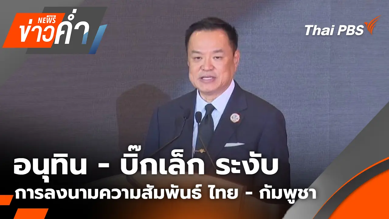 อนุทิน - บิ๊กเล็ก ระงับการลงนามความสัมพันธ์ ไทย - กัมพูชา | 10 พ.ย. 68