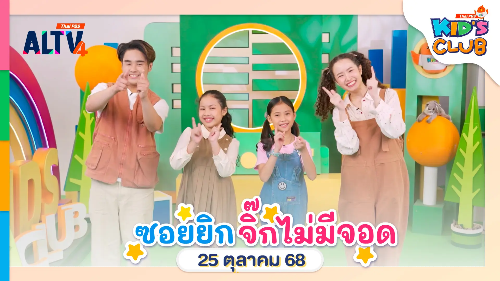 ไทยพีบีเอสคิดส์คลับ