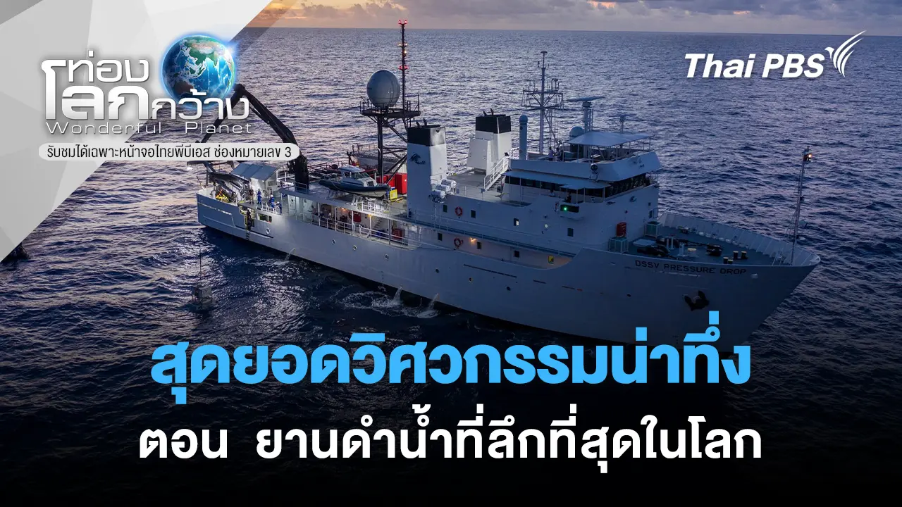 สุดยอดวิศวกรรมน่าทึ่ง ตอน ยานดำน้ำที่ลึกที่สุดในโลก 