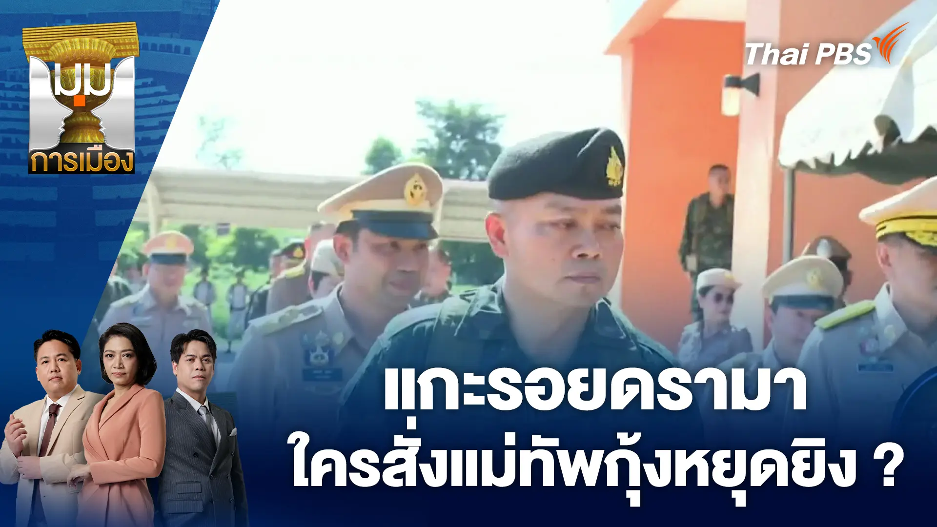 แกะรอยดรามา ใครสั่งแม่ทัพกุ้งหยุดยิง ? |10 พ.ย. 68