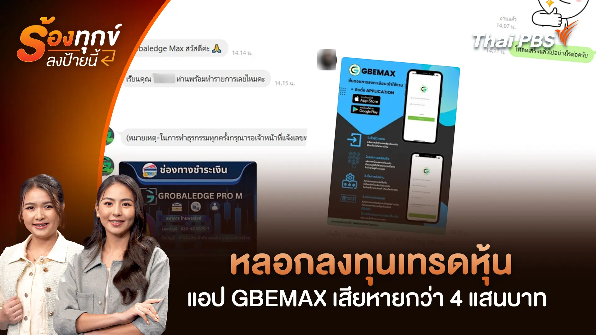 หลอกลงทุนเทรดหุ้น แอป GBEMAX เสียหายกว่า 4 แสนบาท