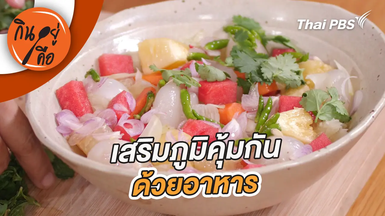 เสริมภูมิคุ้มกันด้วยอาหาร