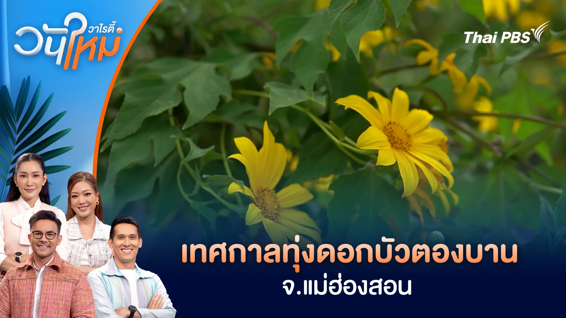 วันใหม่วาไรตี้