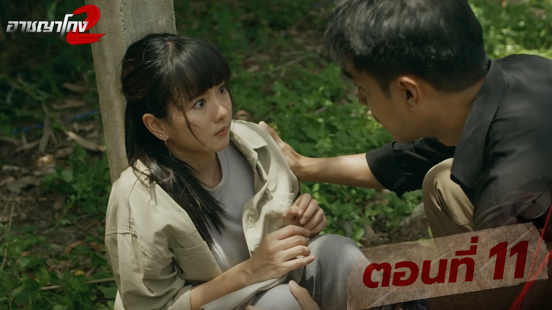 ตอนที่ 11
