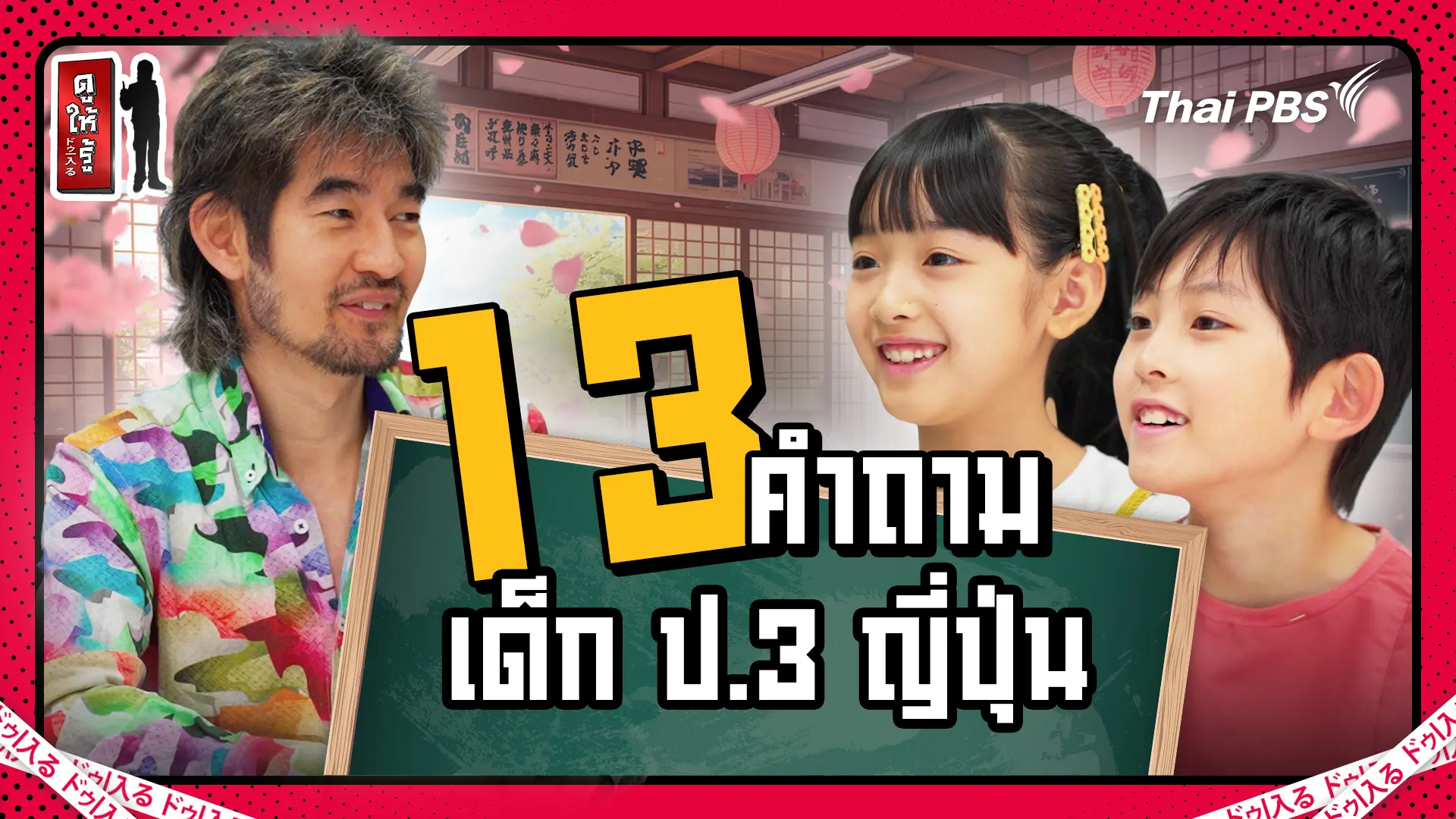 13 คำถามกับเด็ก ป.3 ญี่ปุ่น