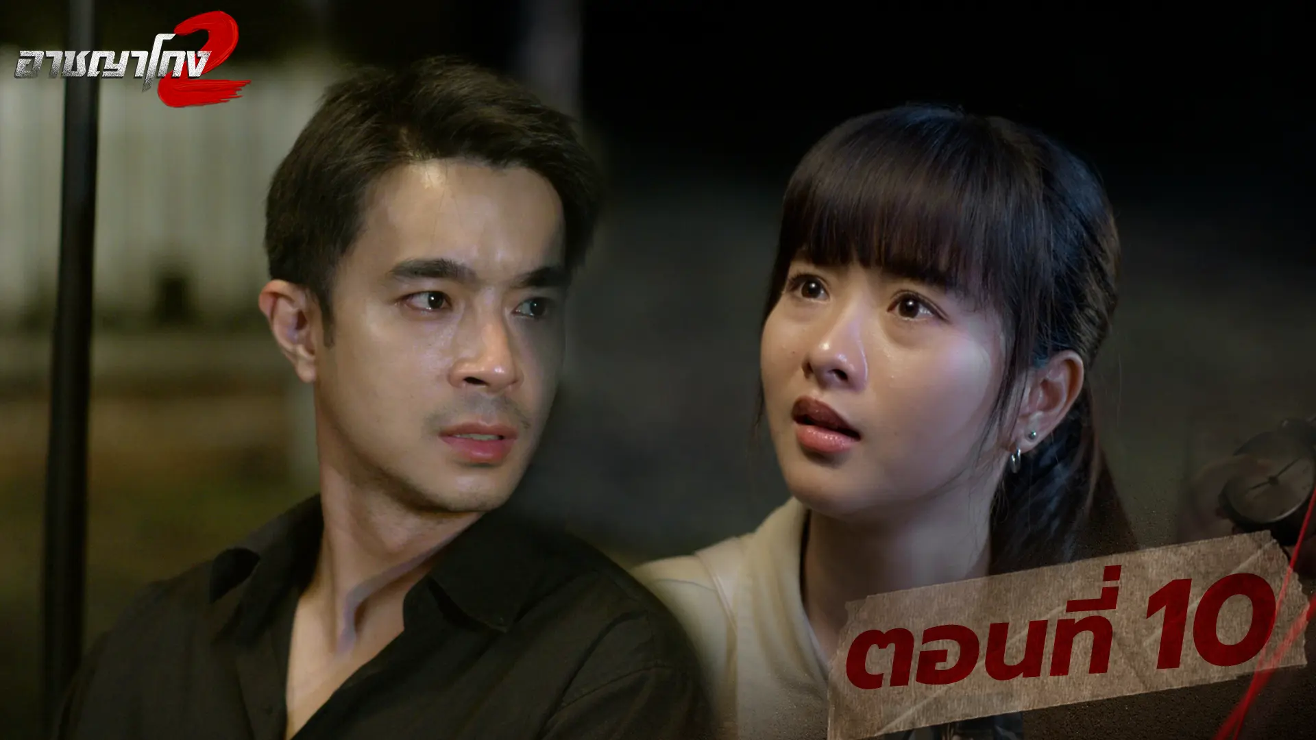 ตอนที่ 10