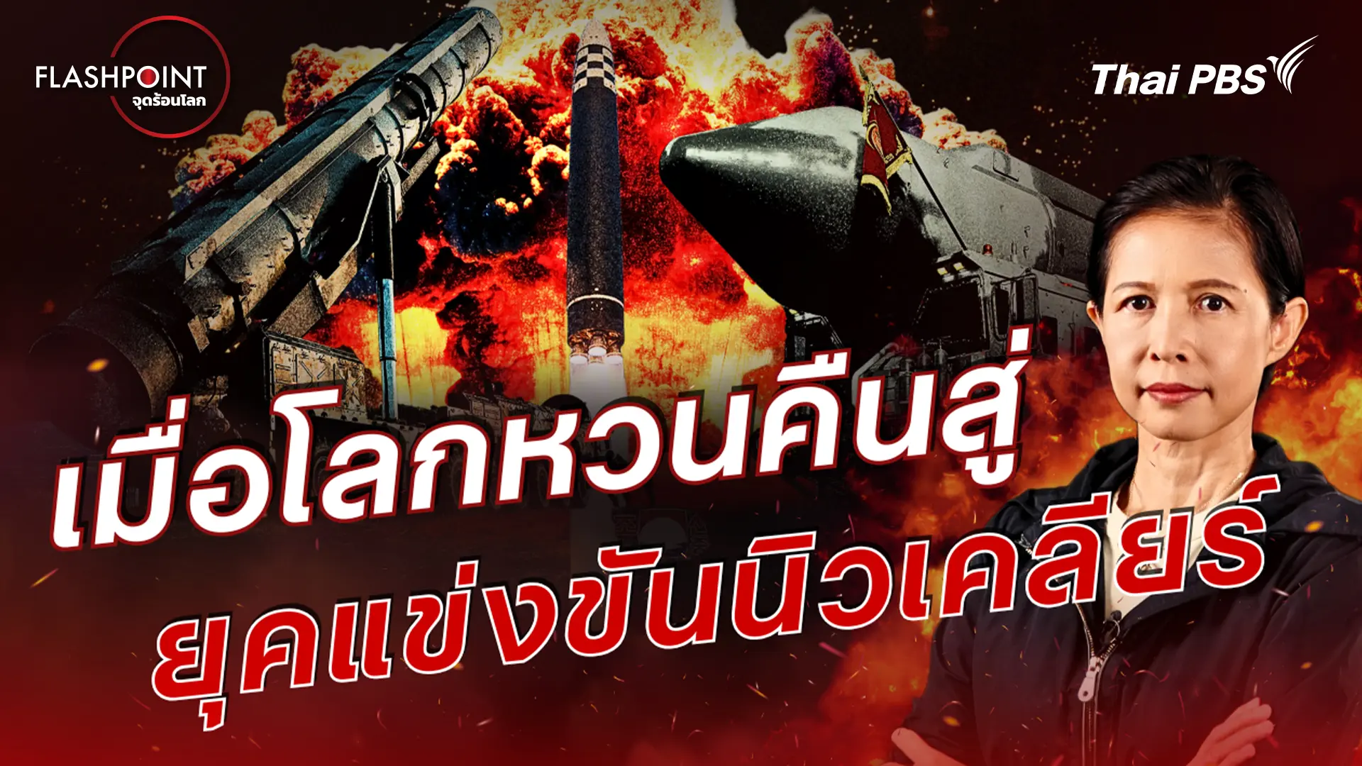 จุดเริ่มต้นสงครามร้อน ตอนที่ 1