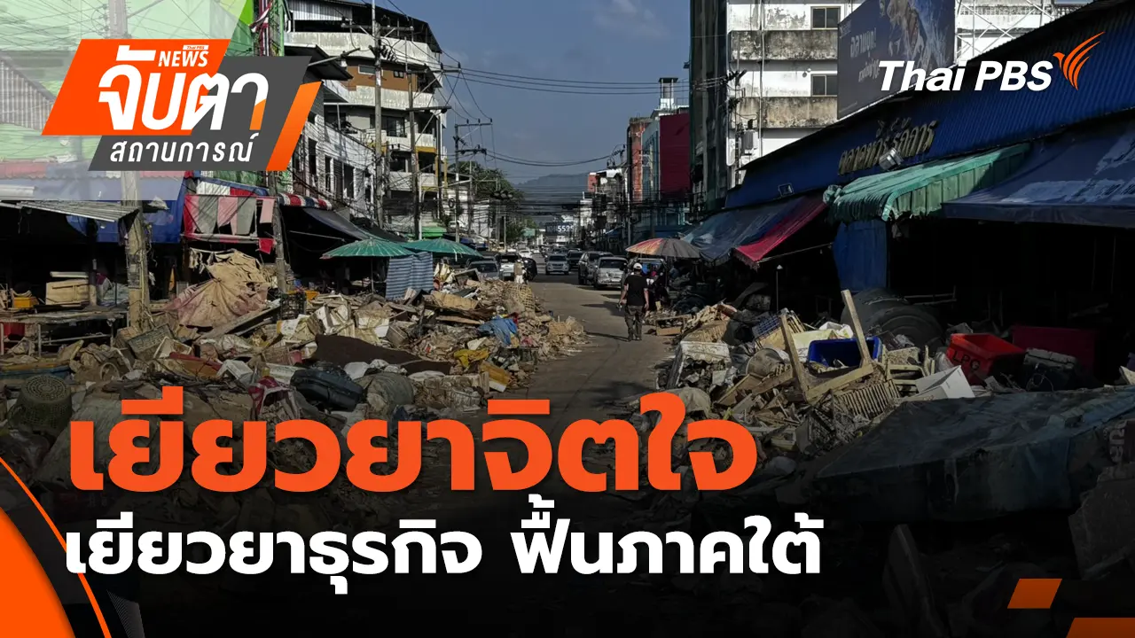เยียวยาจิตใจ เยียวยาธุรกิจ ฟื้นภาคใต้| 3 ธ.ค. 68