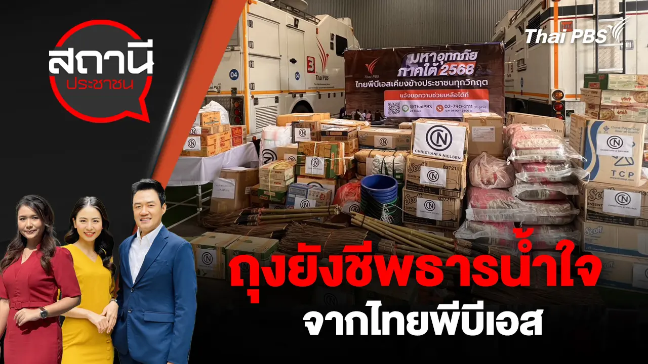 ถุงยังชีพธารน้ำใจจากไทยพีบีเอส