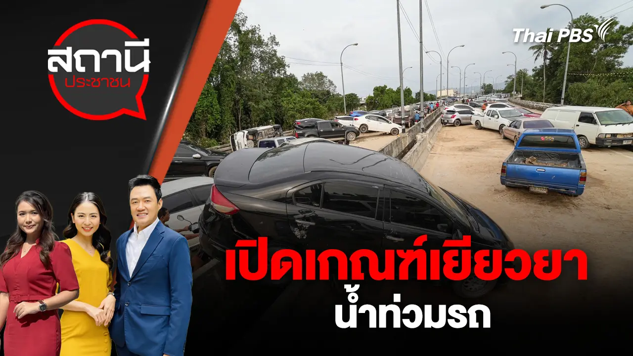 เปิดเกณฑ์เยียวยา น้ำท่วมรถ