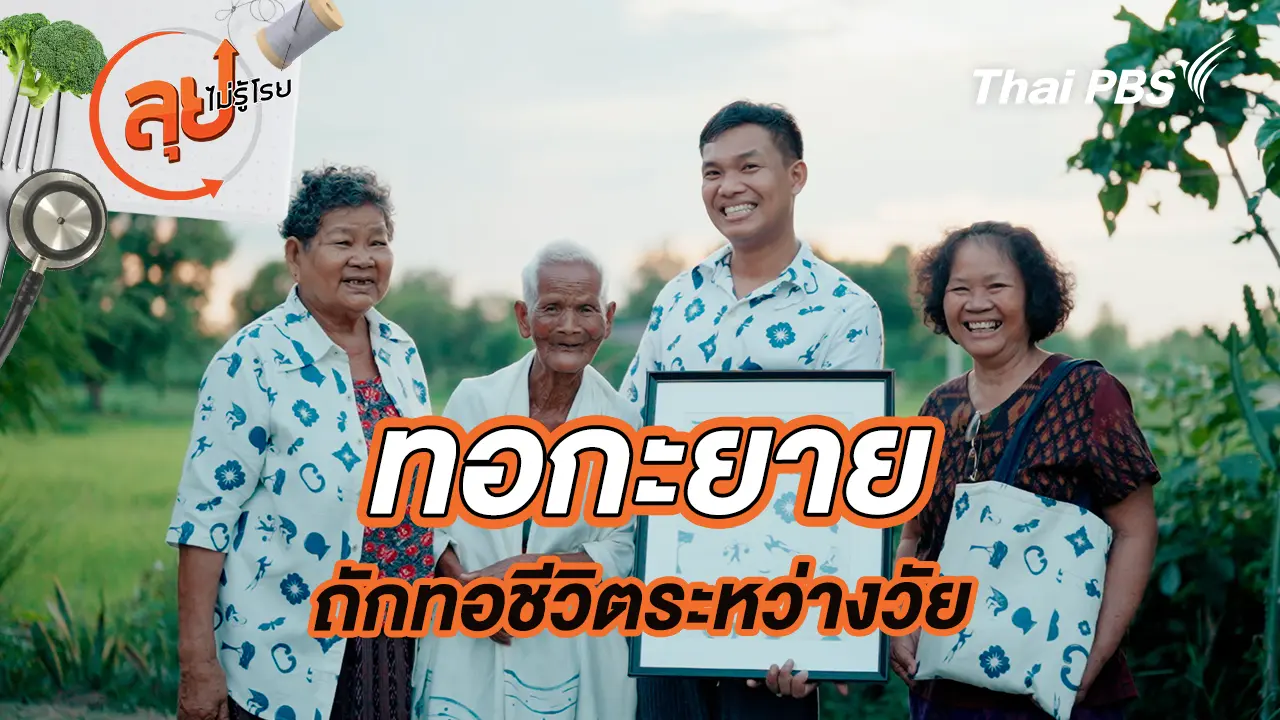 ทอกะยาย ถักทอชีวิตระหว่างวัย