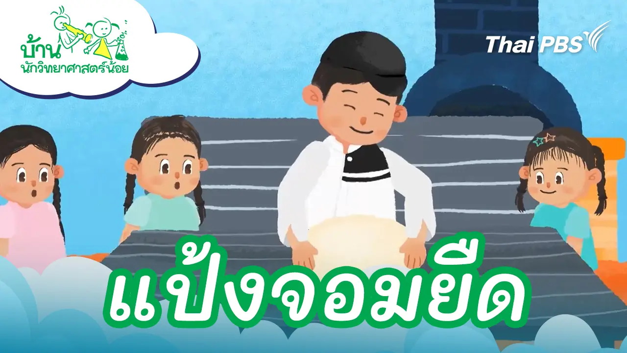แป้งจอมยืด