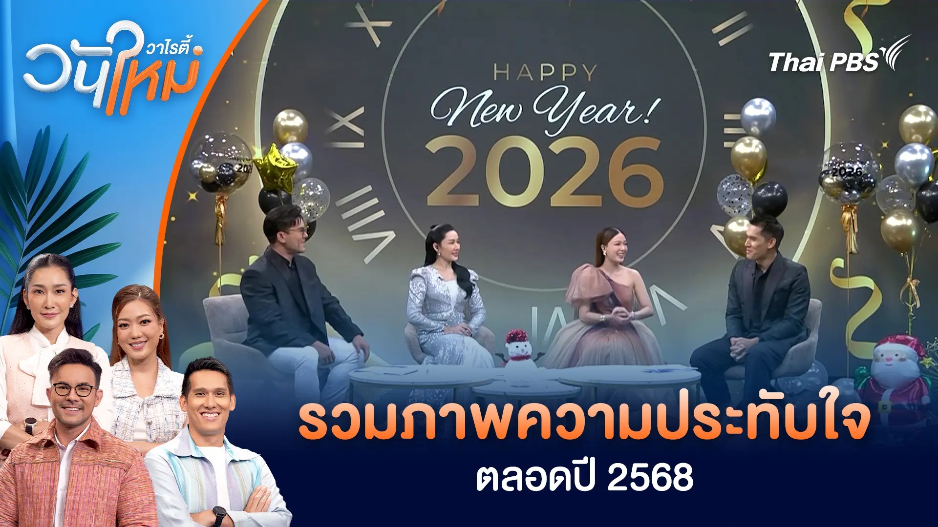 รวมภาพความประทับใจตลอดปี 2568 | วันใหม่วาไรตี้ | 31 ธ.ค. 68