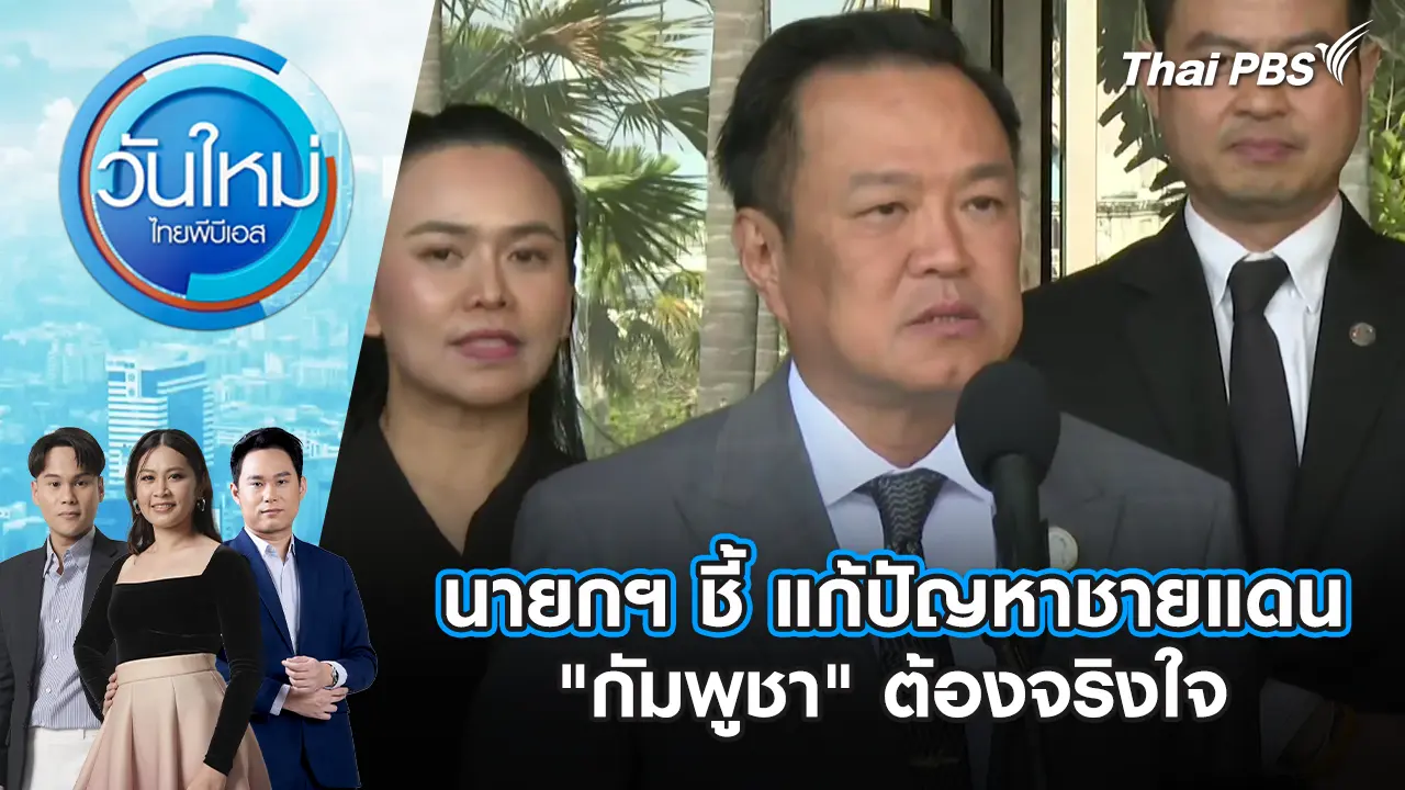 นายกฯ ชี้ แก้ปัญหาชายแดน "กัมพูชา" ต้องจริงใจ | 31 ธ.ค. 68