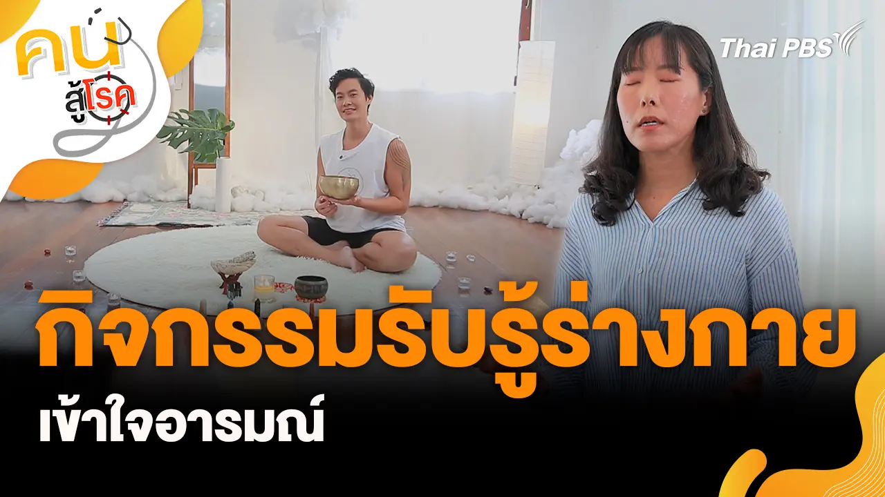 กิจกรรมรับรู้ร่างกายเข้าใจอารมณ์