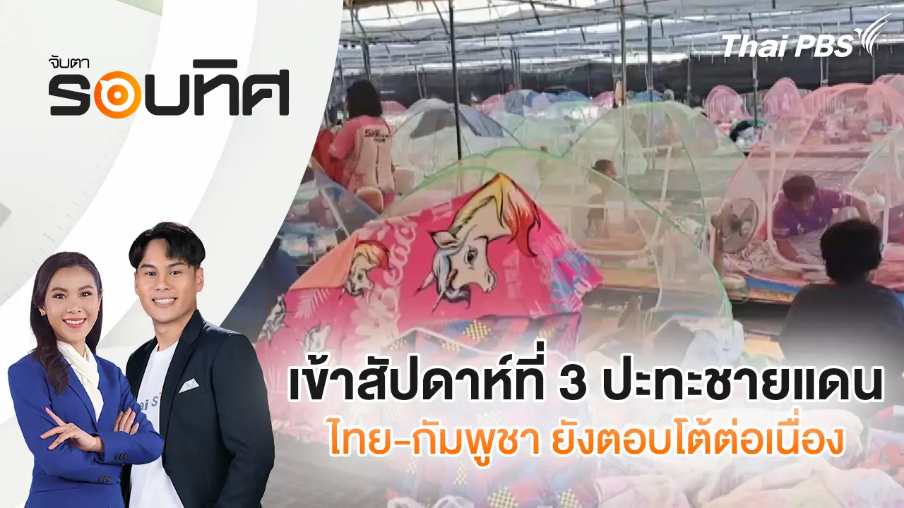 ชาวตราด หวังเจรจายุติความขัดแย้ง หลังขาดรายได้ครึ่งเดือนใช้หนี้ | จับตารอบทิศ | 22 ธ.ค. 68