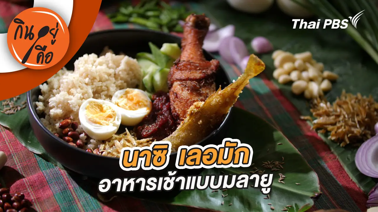 นาซิ เลอมัก อาหารเช้าแบบมลายู