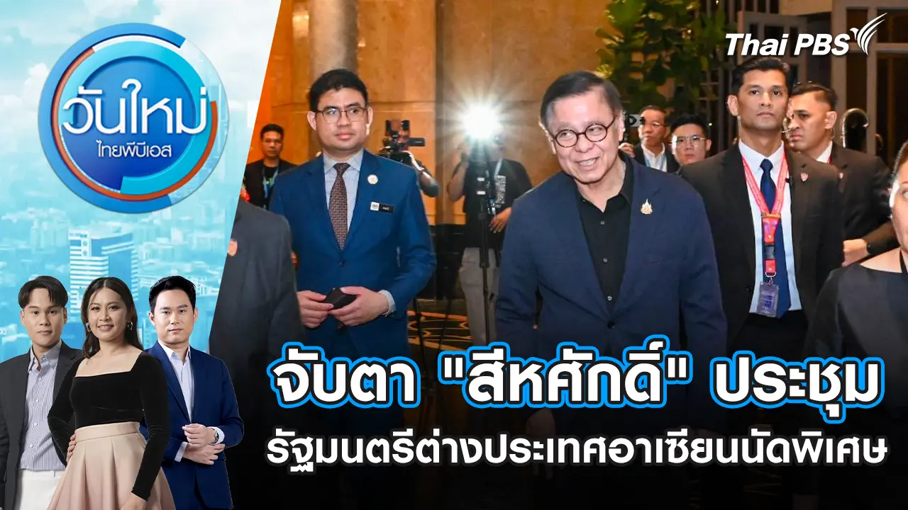 จับตา "สีหศักดิ์" ประชุมรัฐมนตรีต่างประเทศอาเซียนนัดพิเศษวันนี้ | 22 ธ.ค. 68