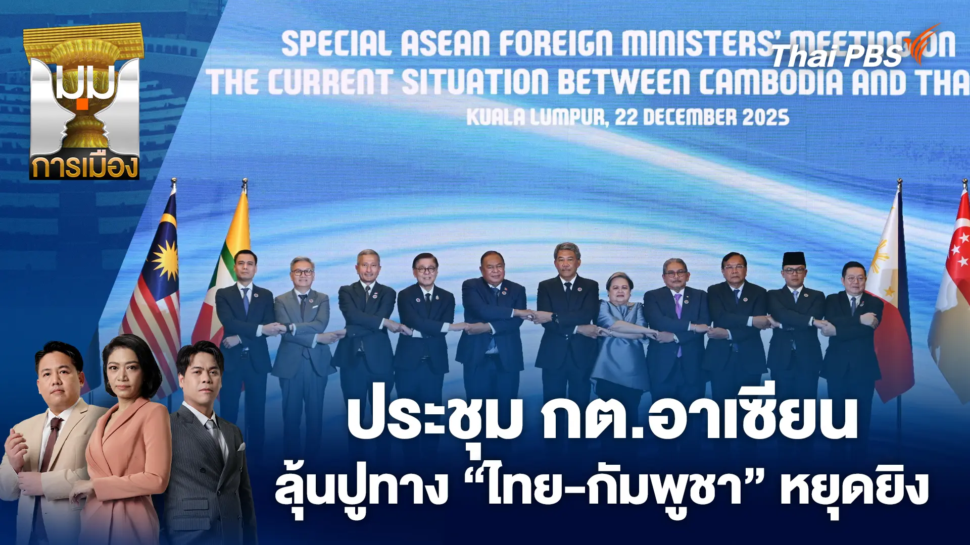 ประชุม กต.อาเซียน ลุ้นปูทาง “ไทย-กัมพูชา” หยุดยิง | 22 ธ.ค. 68