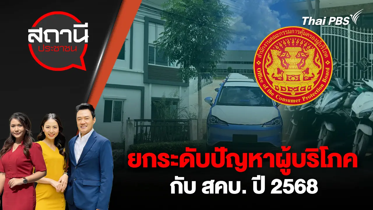 ยกระดับปัญหาผู้บริโภคกับ สคบ. ปี 2568