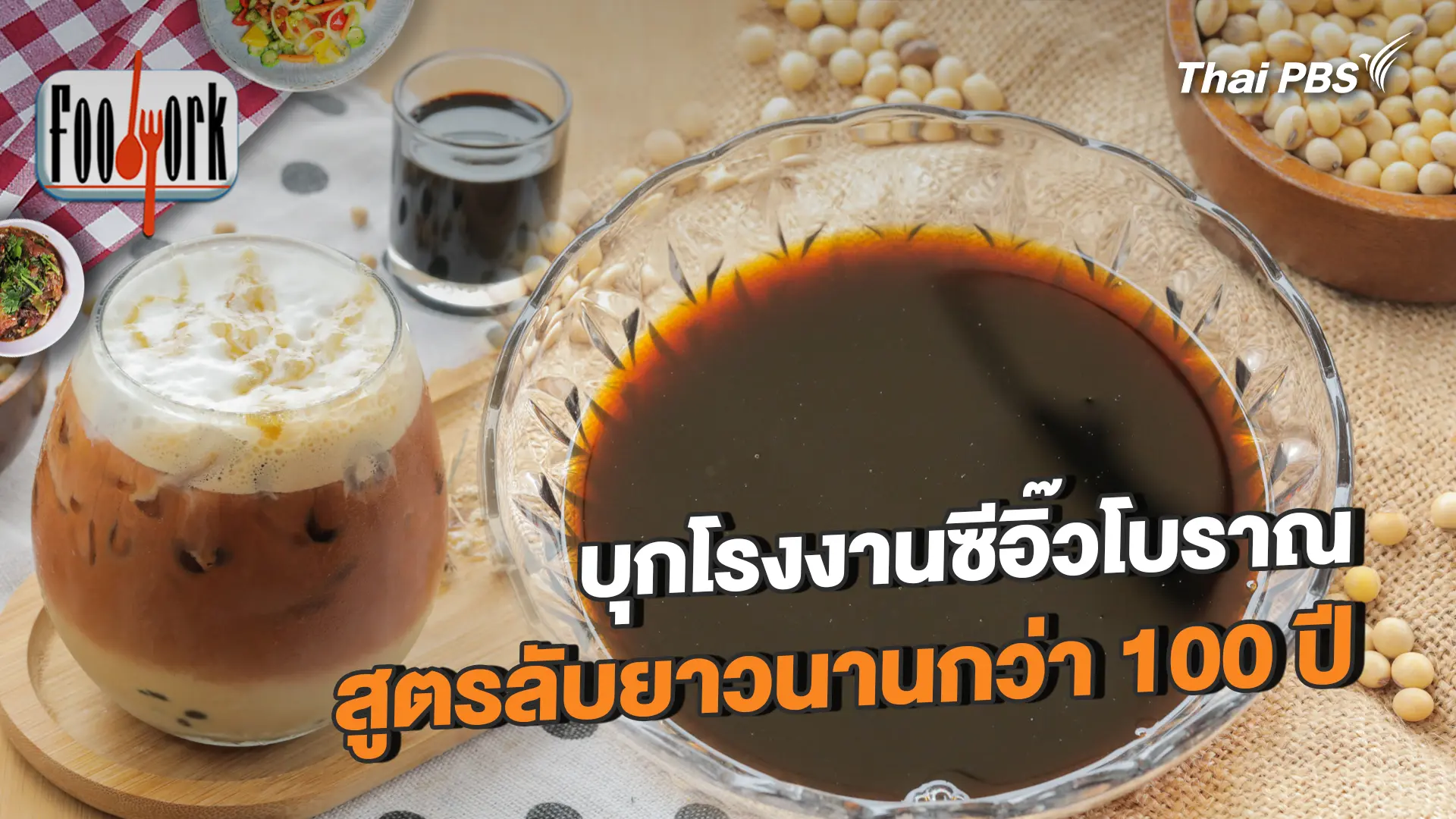 บุกโรงงานซีอิ๊วโบราณ สูตรลับยาวนานกว่า 100 ปี