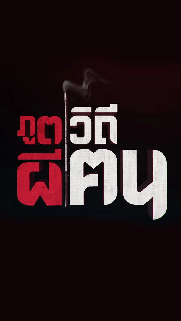 ภูตผีวิถีฅน