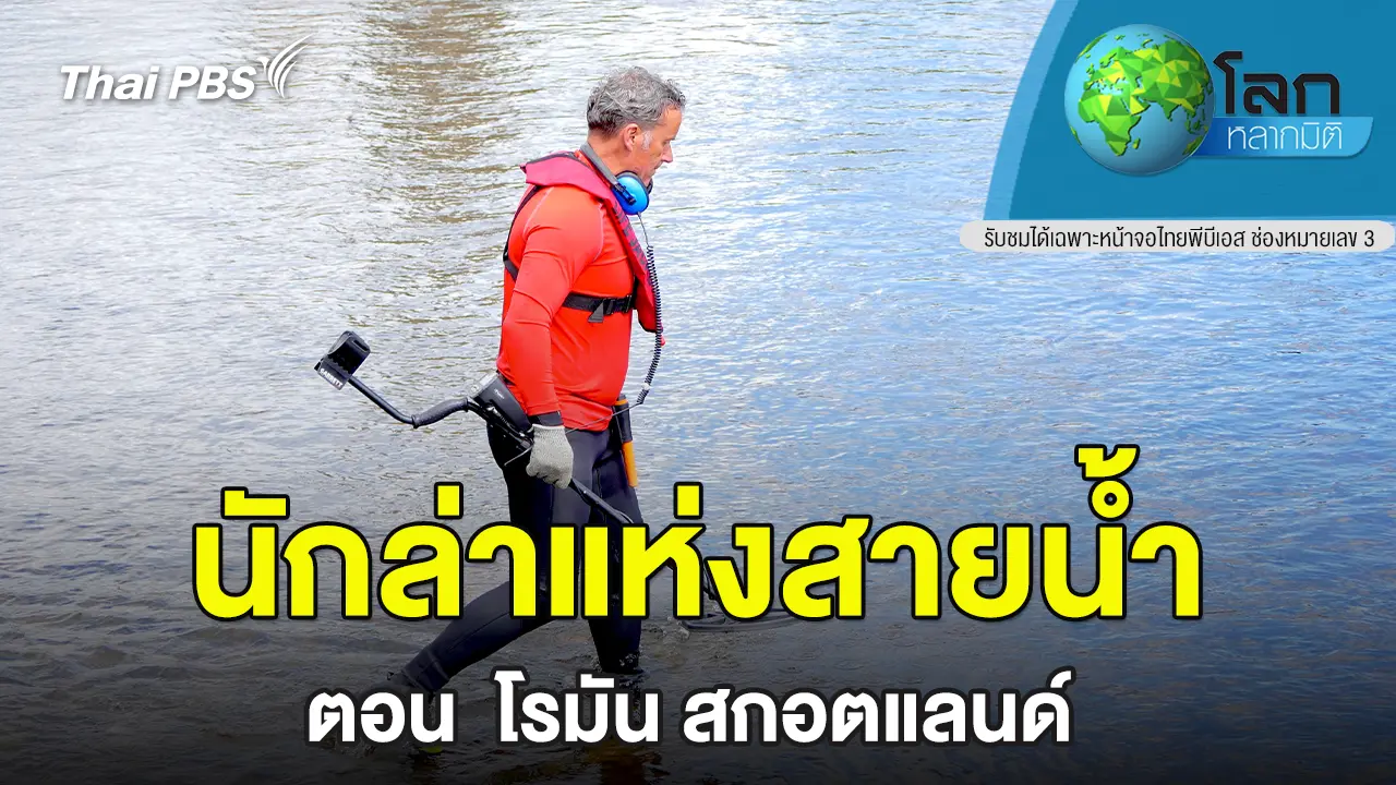 นักล่าแห่งสายน้ำ ภาค 3 ตอน โรมัน สกอตแลนด์ 