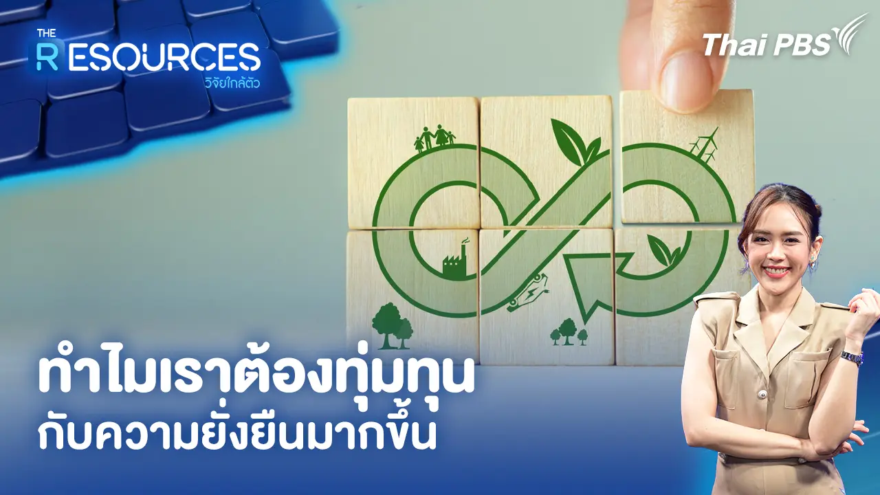 ทำไมเราต้องทุ่มทุนกับความยั่งยืนมากขึ้น