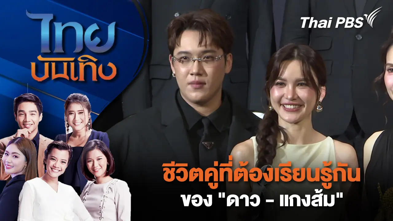 ชีวิตคู่ที่ต้องเรียนรู้กันของ "ดาว - แกงส้ม"  | ไทยบันเทิง | 23 ธ.ค. 68