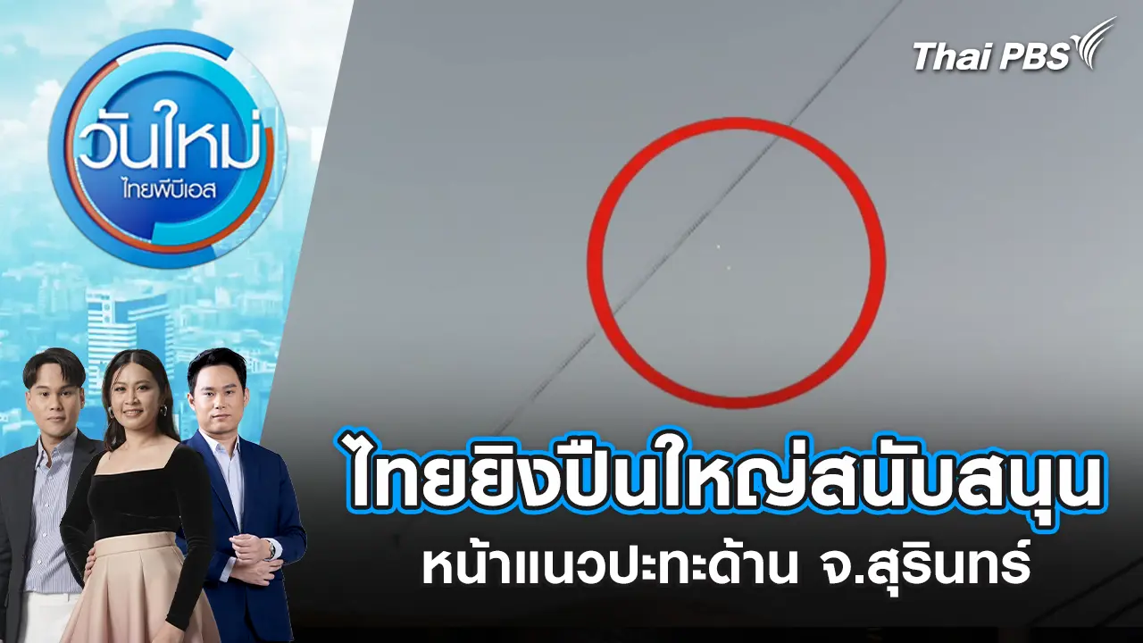 ไทยยิงปืนใหญ่สนับสนุนหน้าแนวปะทะด้าน จ.สุรินทร์ | 23 ธ.ค. 68