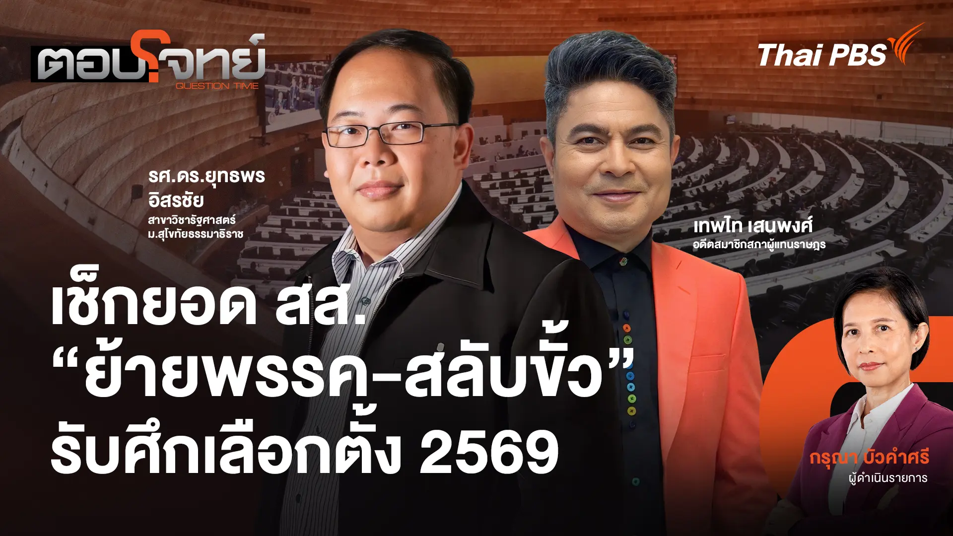 เช็กยอด สส. "ย้ายพรรค - สลับขั้ว" รับศึกเลือกตั้ง 2569