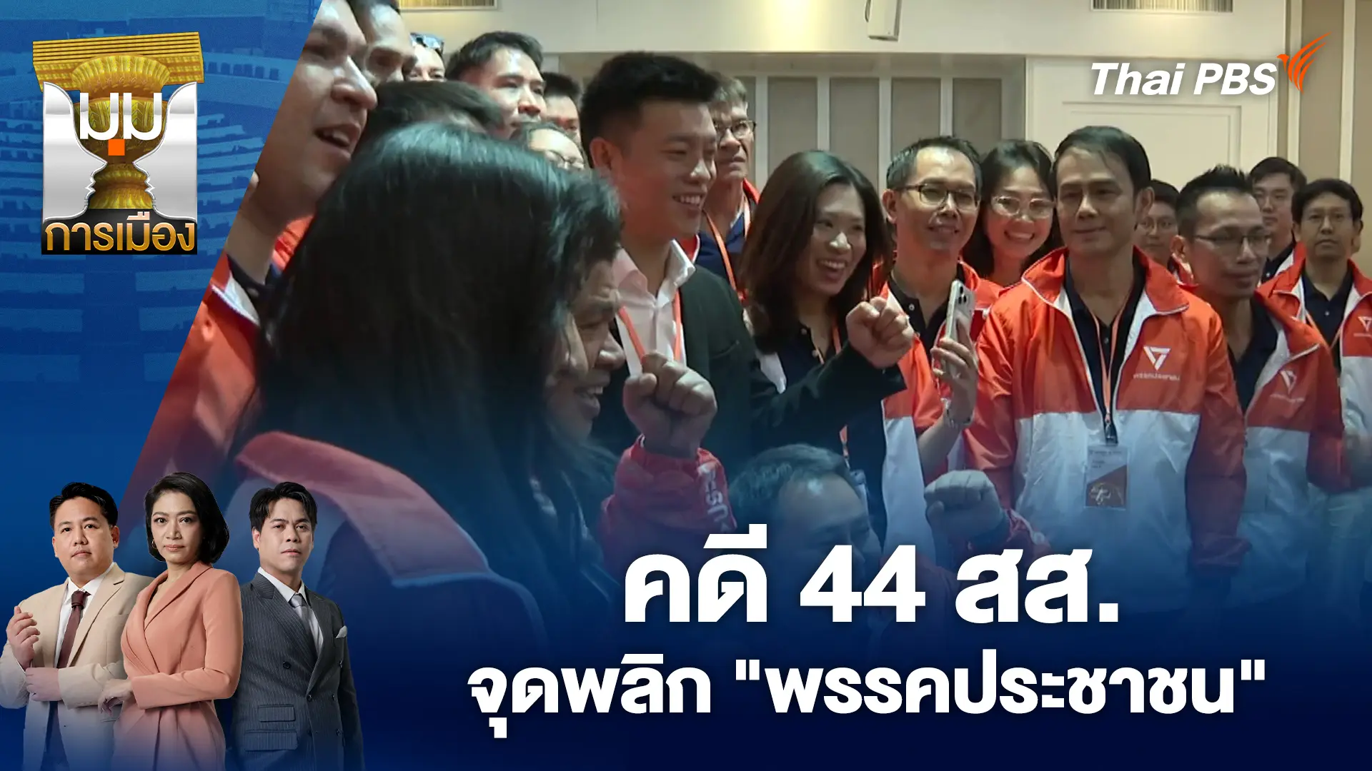 คดี 44 สส.จุดพลิก "พรรคประชาชน" | 24 ธ.ค. 68