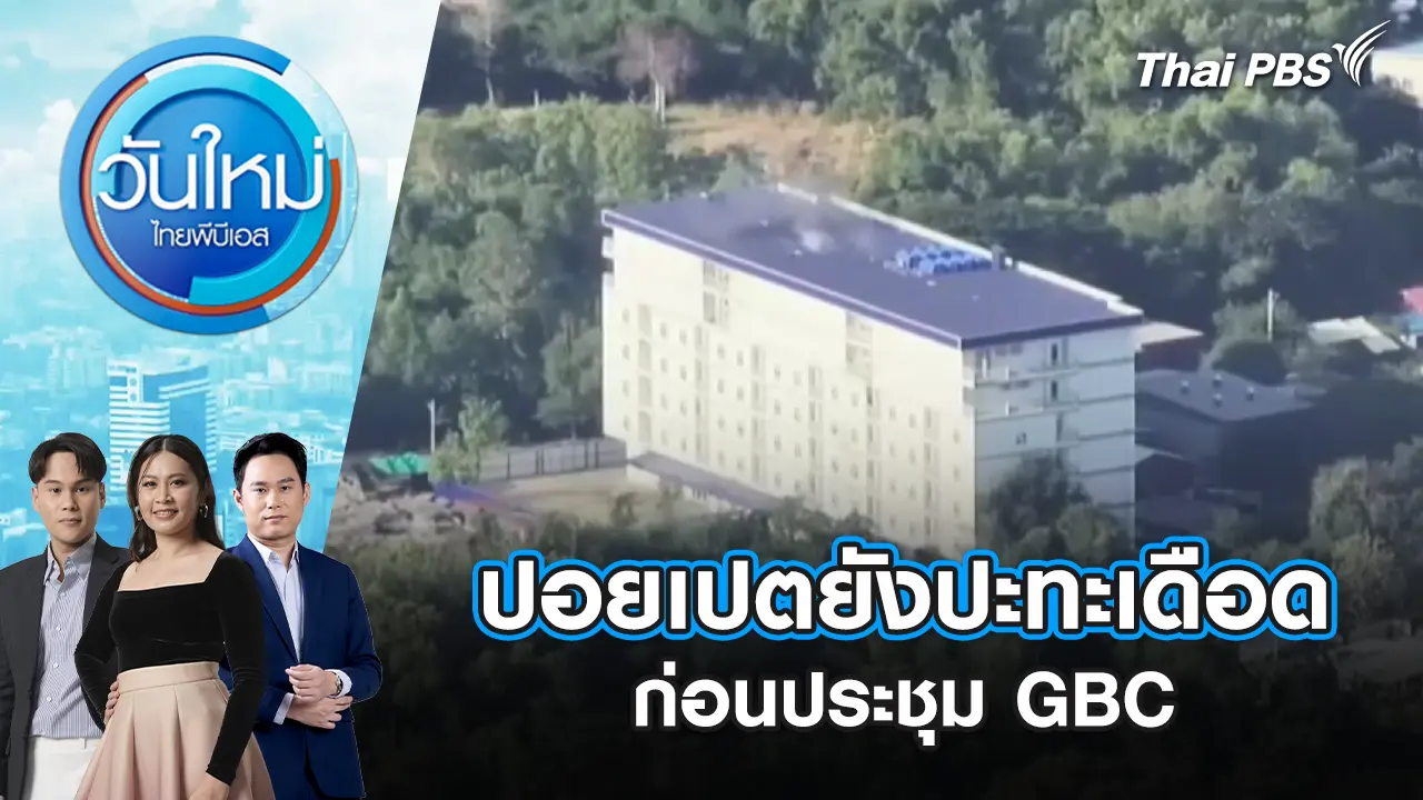 ปอยเปตยังปะทะเดือด ก่อนประชุม GBC | 24 ธ.ค. 68