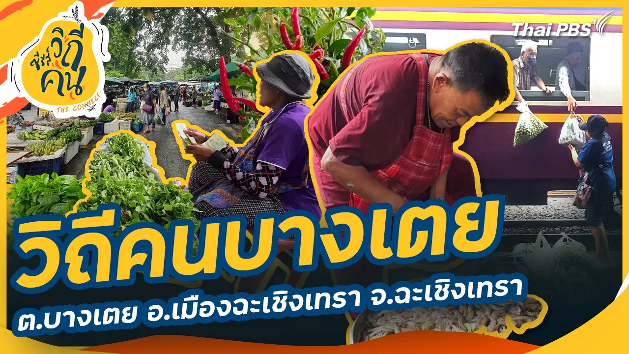 วิถีคนบางเตย ต.บางเตย อ.เมืองฉะเชิงเทรา จ.ฉะเชิงเทรา